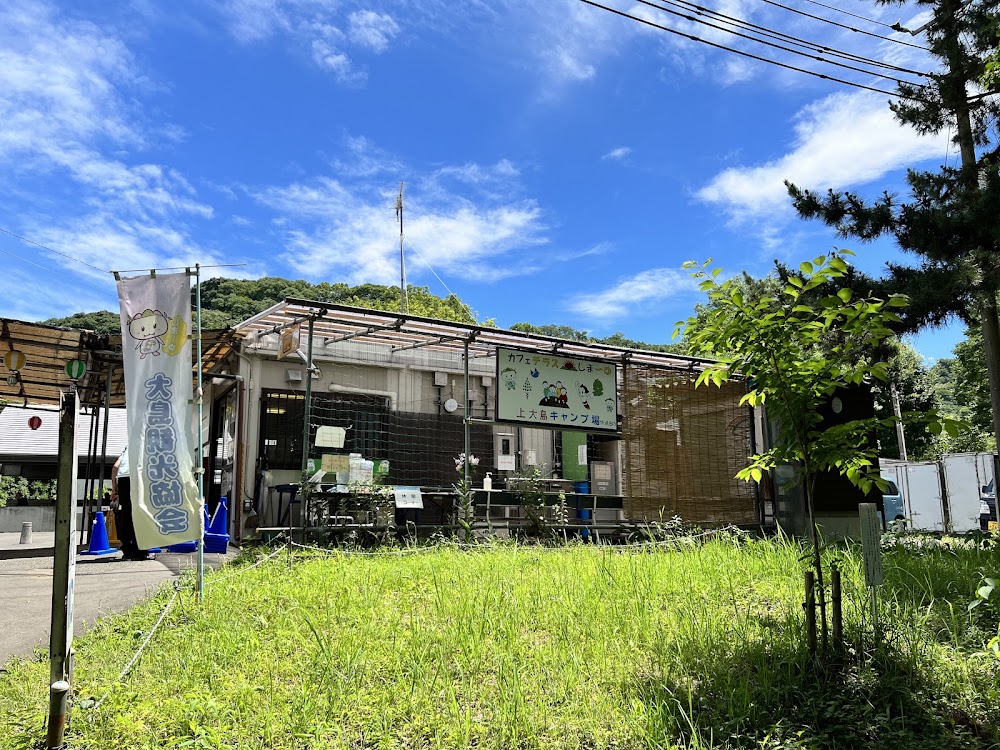 大島キャンプ場