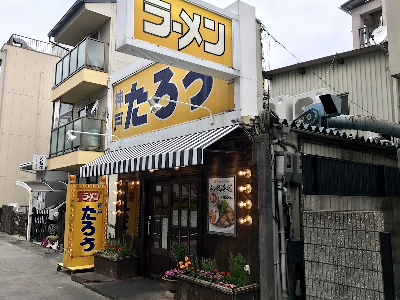 らぁめんたろう摂津本山店