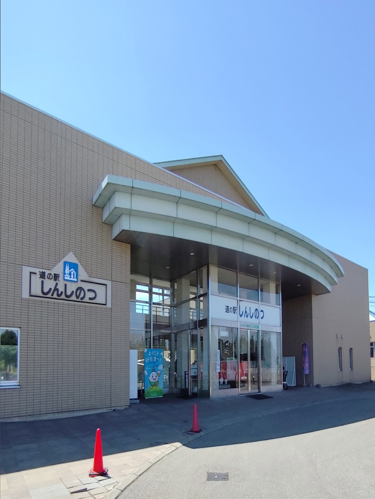 道の駅しんしのつ