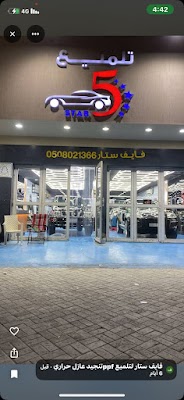 فايف ستار لتلميع ppfتنجيد عازل حراري