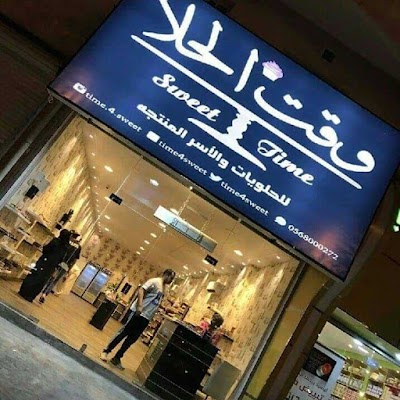 وقت الحلا للاسر المنتجة والحلويات المستوردة