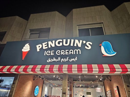 ايس كريم البطريق