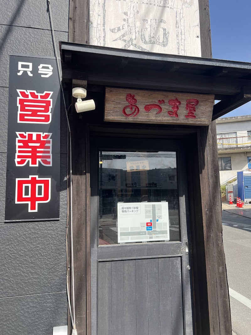 担々麺あづま屋 総本店 写真5