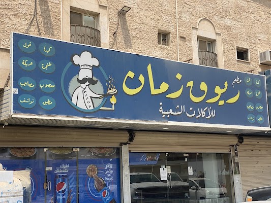 مطعم ريوق زمان