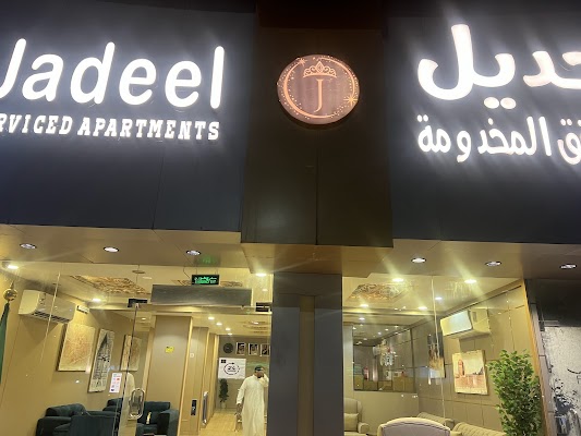 شقق جديل للشقق المخدومه