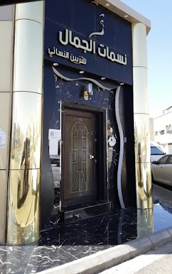 مشغل نسمات الجمال