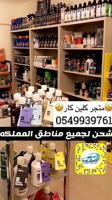 متجر كلين كار