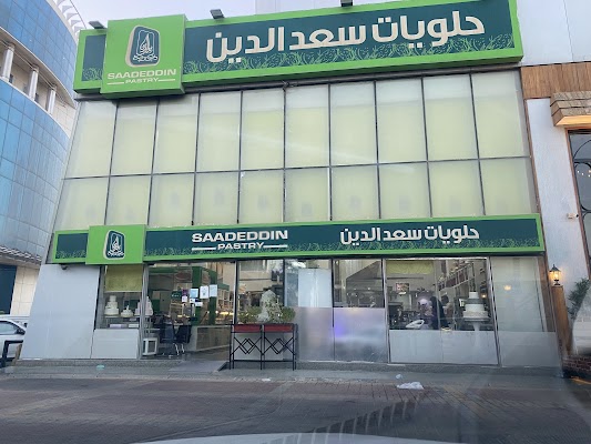 حلويات سعدالدين