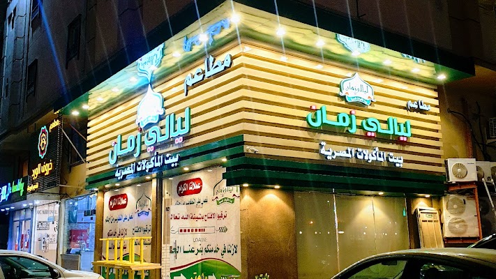 مطاعم ليالي زمان الدمام