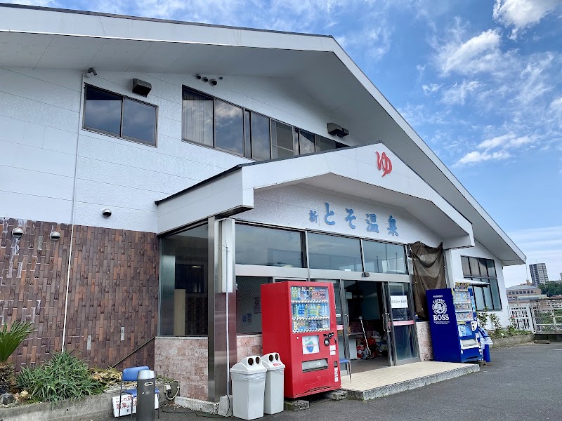 新とそ温泉