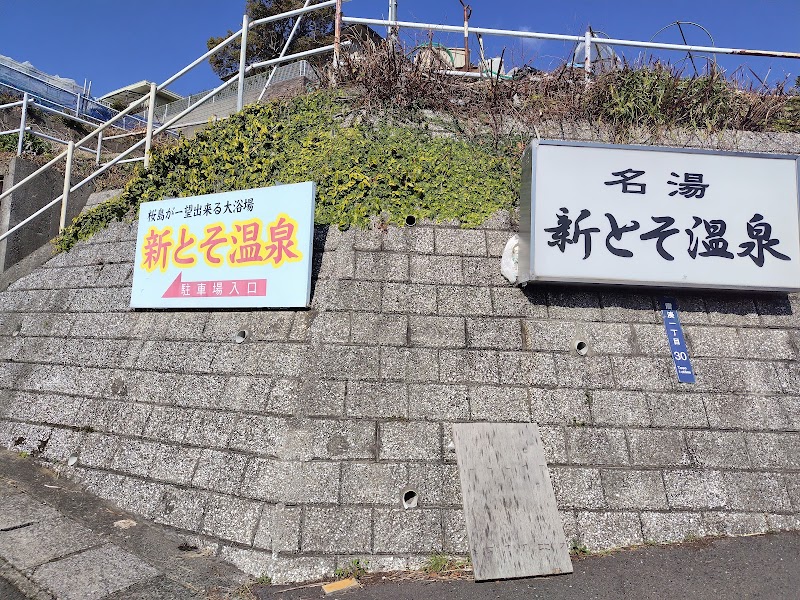 新とそ温泉 2