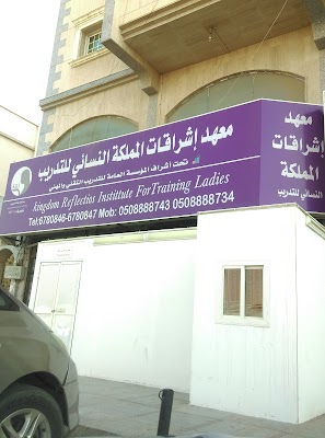 معهد إشراقات المملكة للتدريب