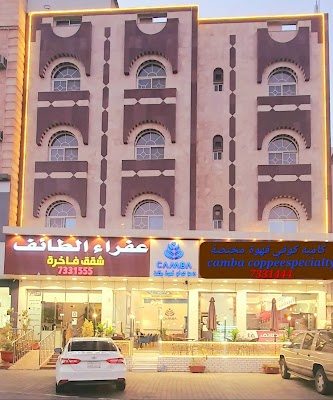 عفراء الطائف للشقق فاخرة