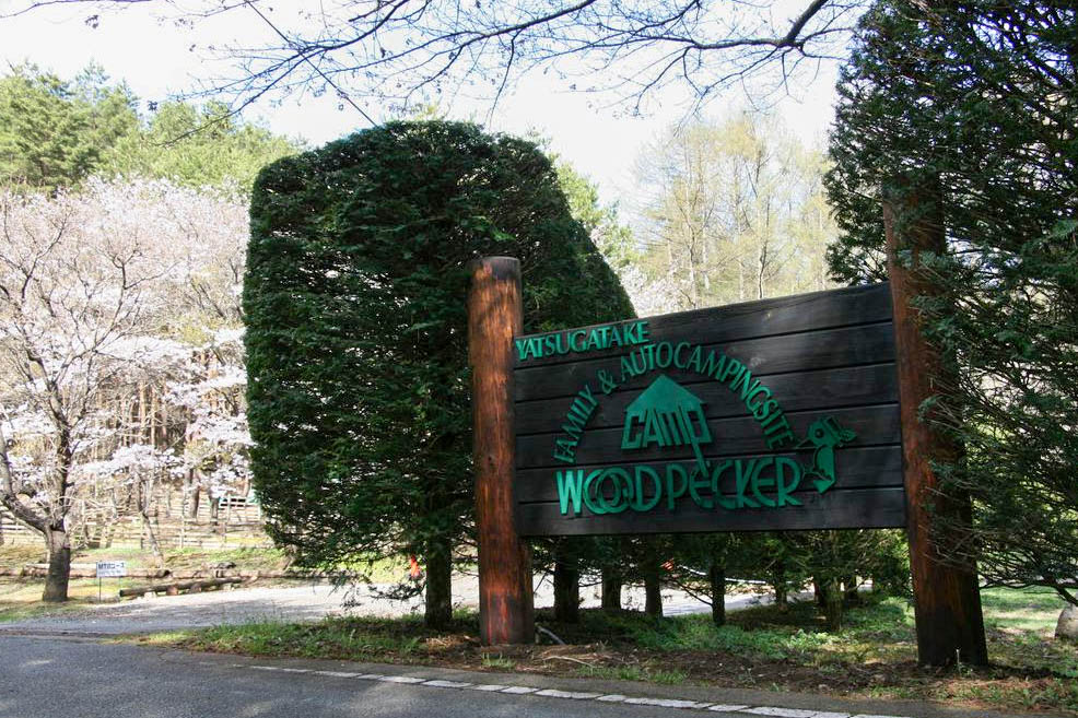 大自然に抱かれたキャンプ場 ウッドペッカー