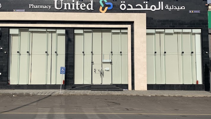 صيدلية المتحدة
