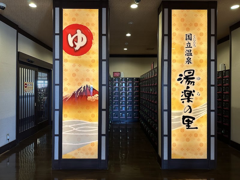 国立温泉 湯楽の里 2