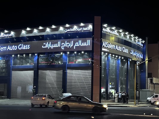 السالم لزجاج السيارات تبوك