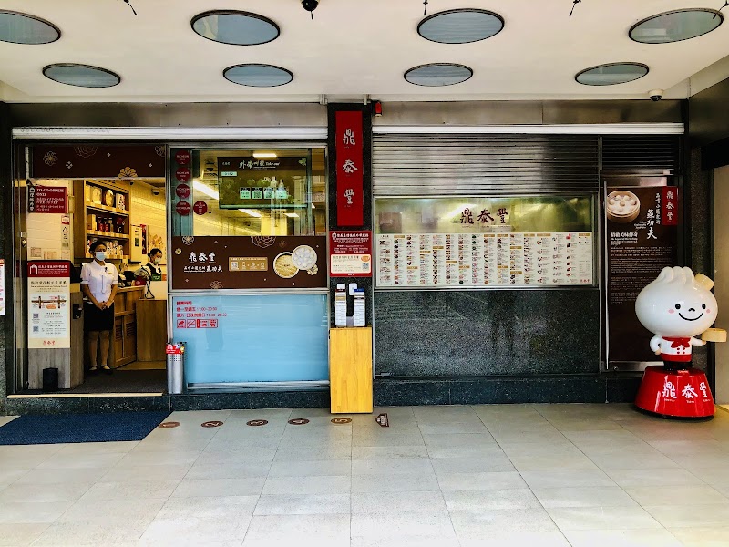 Din Tai Fung Xinyi Branch photo 1