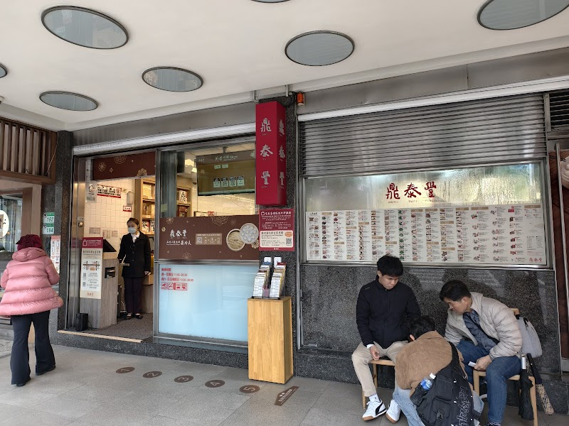 Din Tai Fung Xinyi Branch photo 5