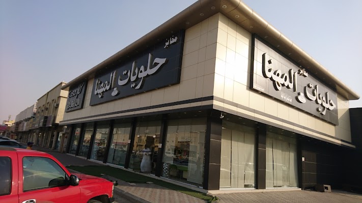 مخابز حلويات المهنا