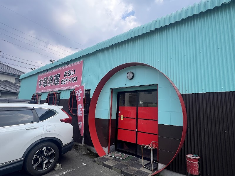 中華料理 まるい