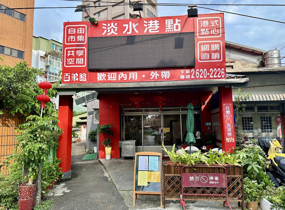 淡水港點／百弟館