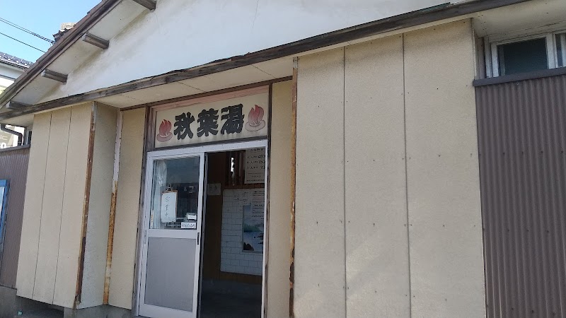 秋葉湯 2