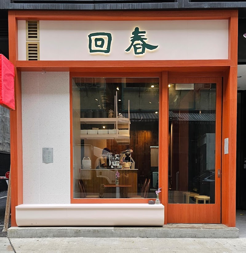 回春-長沙灣cafe 長沙灣美食 長沙灣 fusion 菜