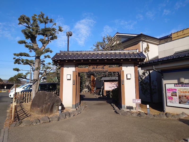 天然温泉 満天の湯 足湯 2