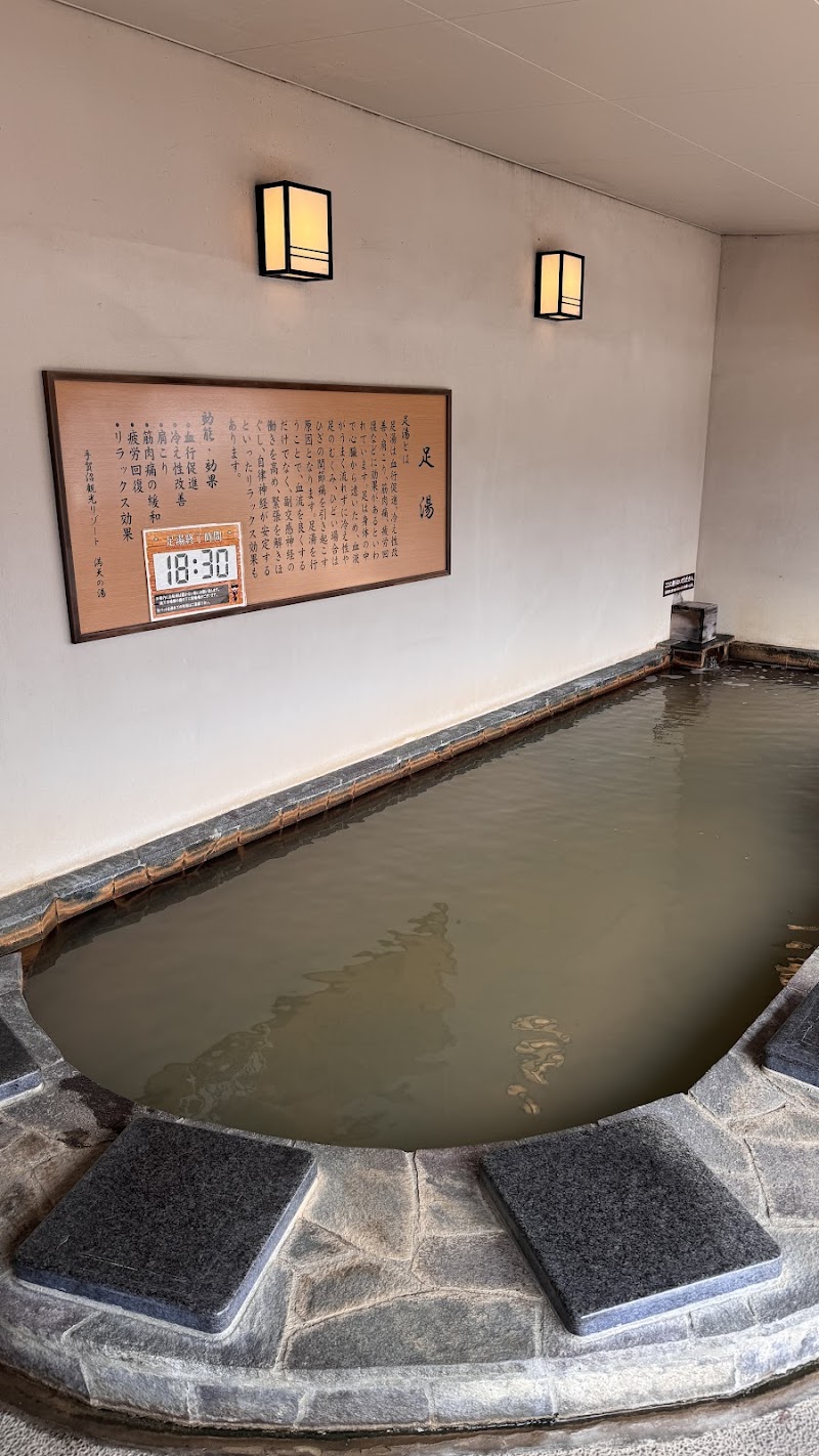 天然温泉 満天の湯 足湯