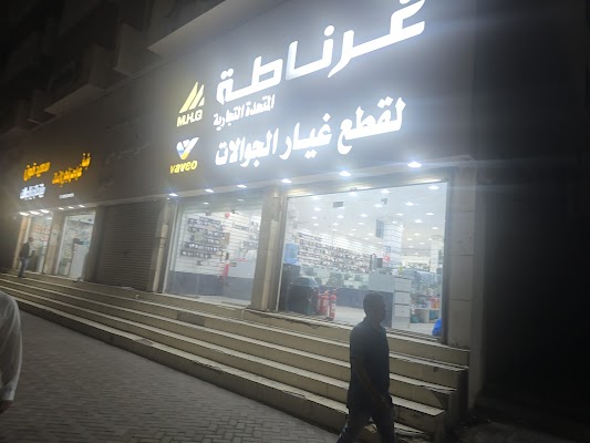 مؤسسة غرناطة المتحدة التجارية