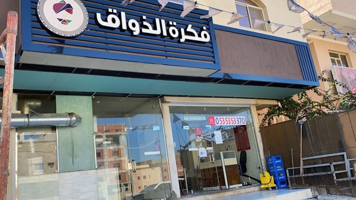 مطعم فكرة الذواق للمأكولات الشعبية