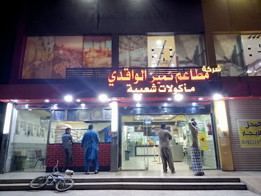 شركة مطاعم تميز الواقدي للاكلات الشعبية واليمنية