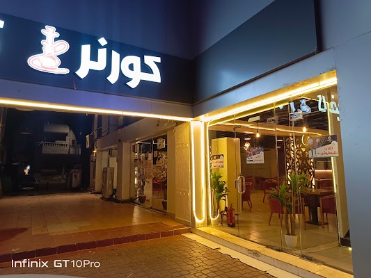 كورنر كافيه corner cafe