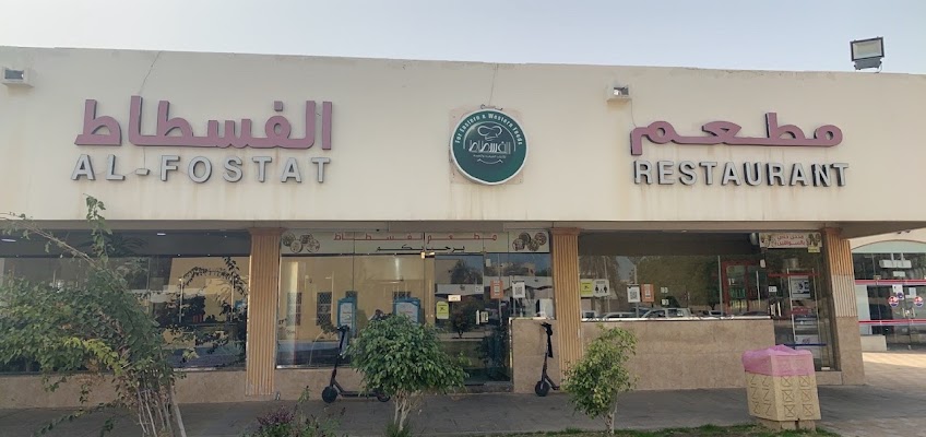 مطعم الفسطاط الاندلس