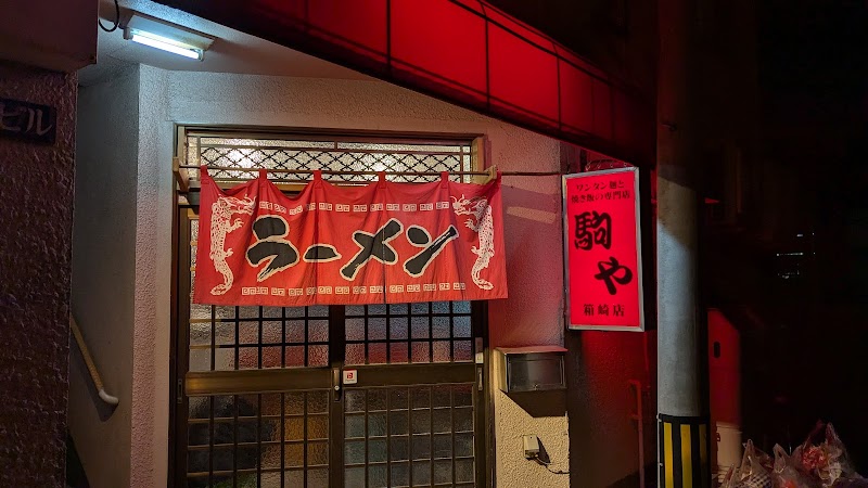 博多ラーメン 駒や 箱崎店 写真4