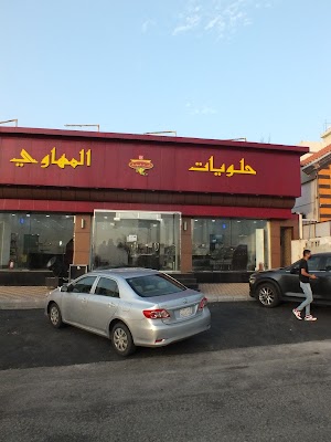 حلويات المهاوي - الزايدي، الحمراء وأم الجود، مكة المكرمة