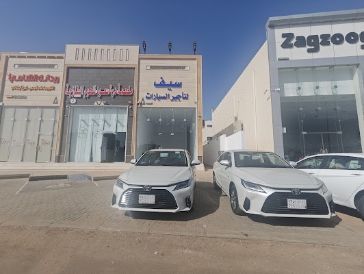 سيف لتأجير السيارات الصفا