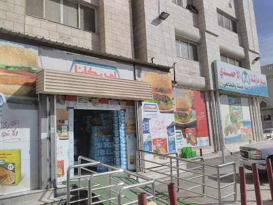 سوبر ماركت الاحمدي