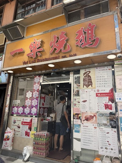 Yat Lok Restaurant photo 5