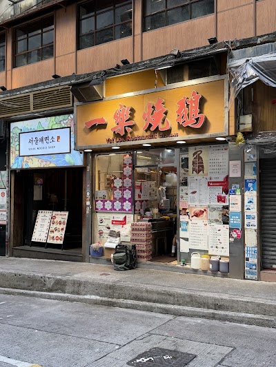 Yat Lok Restaurant photo 1