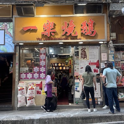 Yat Lok Restaurant photo 1