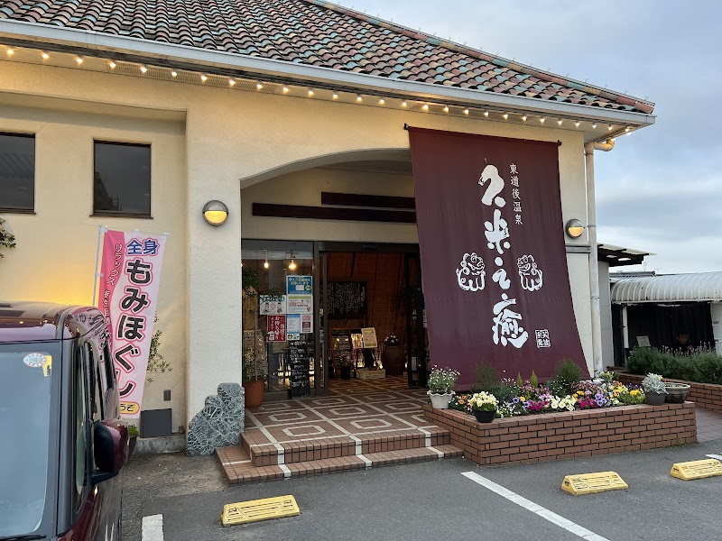 東道後温泉 久米之癒 2