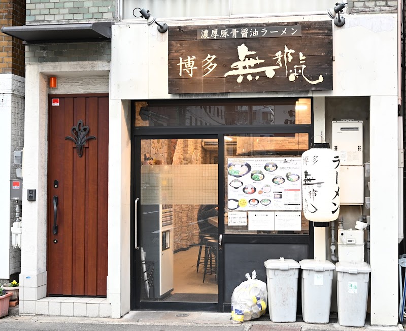 博多 無邪気 写真5