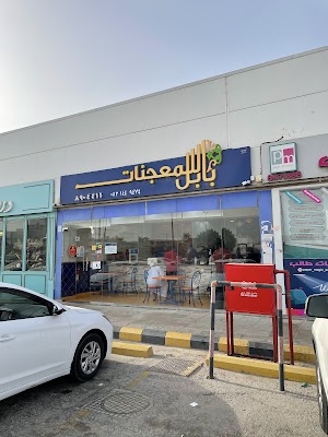 بابل للمعجنات