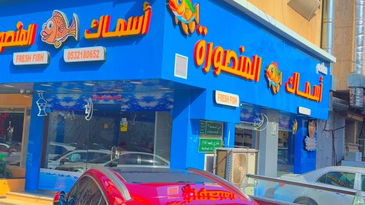 مطعم اسماك المنصورة
