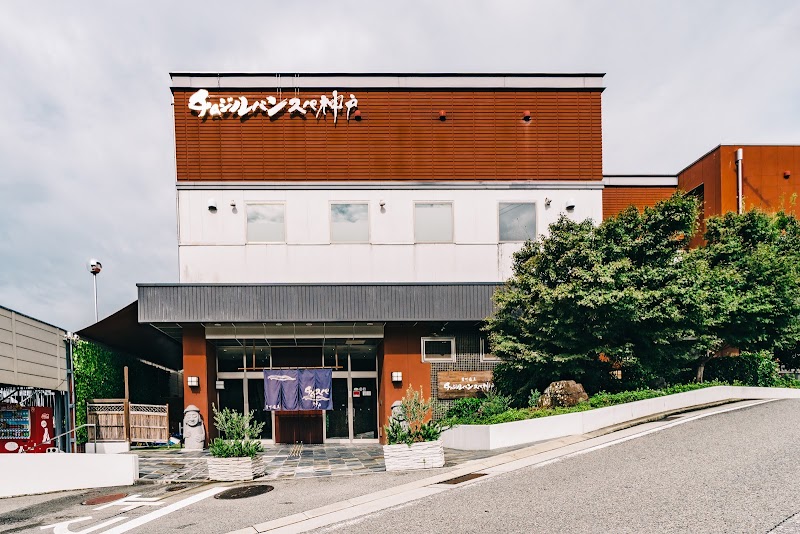 白川温泉チムジルバンスパ神戸