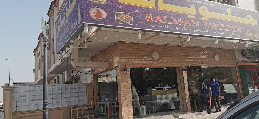 حلويات سلمان