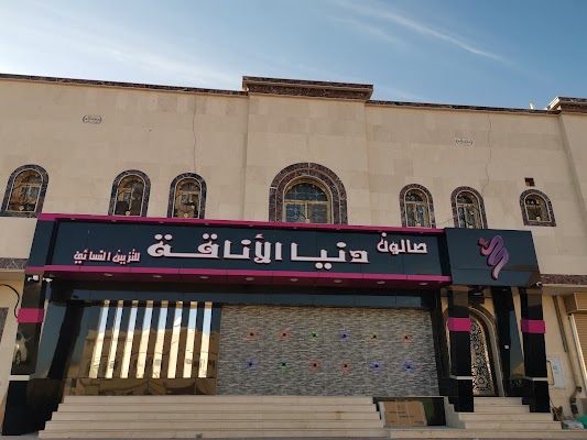 صالون دنيا الاناقة للتزيين النسائي