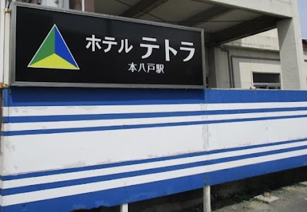 ホテルテトラ本八戸